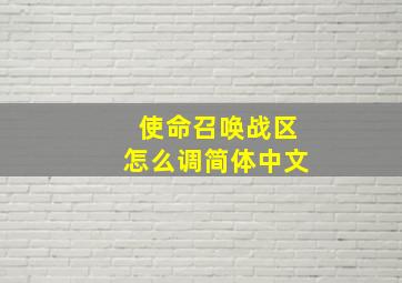 使命召唤战区怎么调简体中文