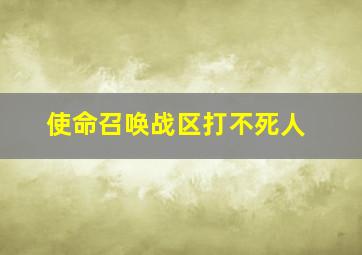 使命召唤战区打不死人