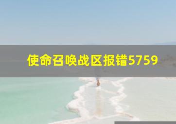 使命召唤战区报错5759