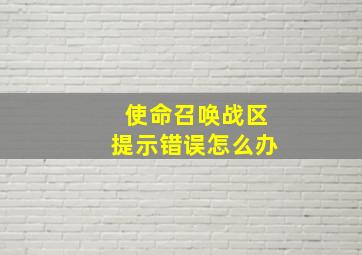 使命召唤战区提示错误怎么办