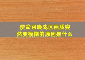 使命召唤战区画质突然变模糊的原因是什么