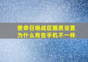 使命召唤战区画质设置为什么有些手机不一样