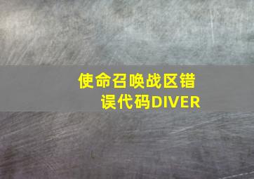 使命召唤战区错误代码DIVER