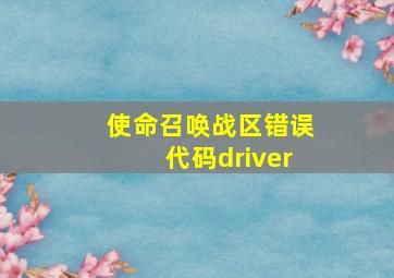 使命召唤战区错误代码driver