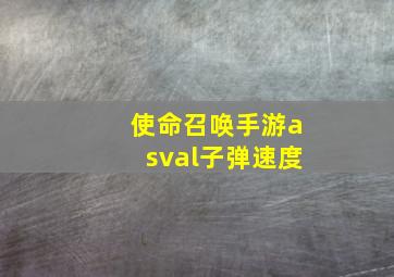 使命召唤手游asval子弹速度