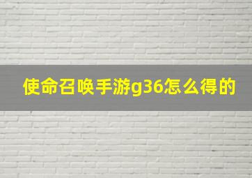 使命召唤手游g36怎么得的