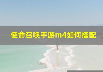 使命召唤手游m4如何搭配