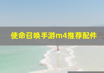 使命召唤手游m4推荐配件