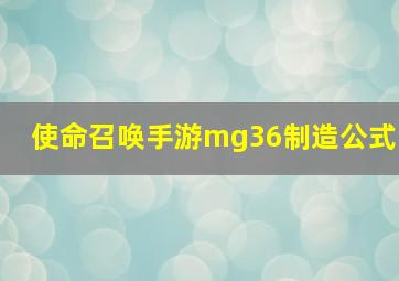 使命召唤手游mg36制造公式