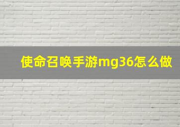 使命召唤手游mg36怎么做