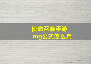 使命召唤手游mg公式怎么用