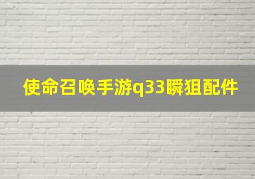 使命召唤手游q33瞬狙配件