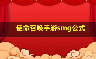 使命召唤手游smg公式