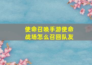 使命召唤手游使命战场怎么召回队友