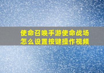 使命召唤手游使命战场怎么设置按键操作视频