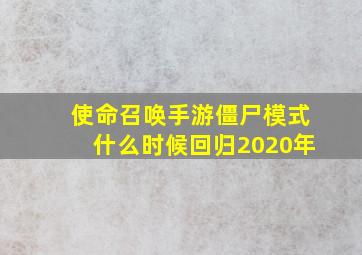 使命召唤手游僵尸模式什么时候回归2020年