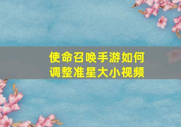 使命召唤手游如何调整准星大小视频