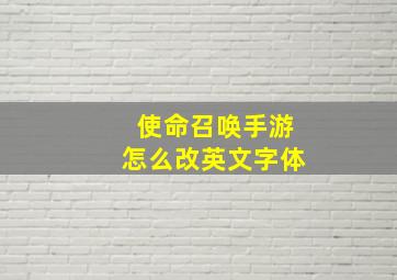 使命召唤手游怎么改英文字体