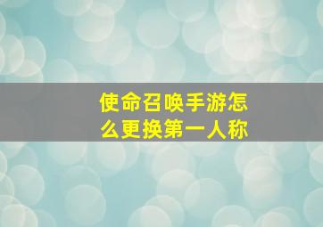 使命召唤手游怎么更换第一人称