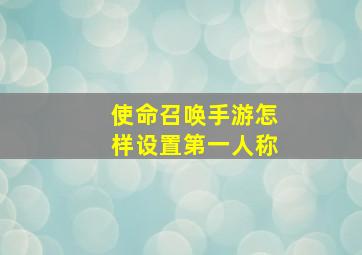 使命召唤手游怎样设置第一人称