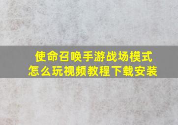 使命召唤手游战场模式怎么玩视频教程下载安装