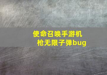 使命召唤手游机枪无限子弹bug