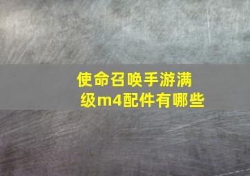 使命召唤手游满级m4配件有哪些