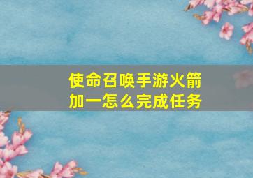 使命召唤手游火箭加一怎么完成任务