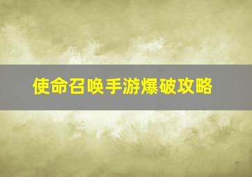 使命召唤手游爆破攻略