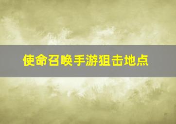 使命召唤手游狙击地点