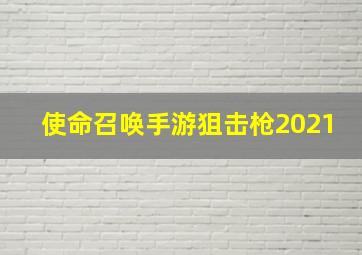 使命召唤手游狙击枪2021