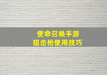 使命召唤手游狙击枪使用技巧