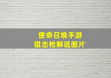 使命召唤手游狙击枪解说图片