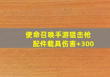 使命召唤手游狙击枪配件载具伤害+300