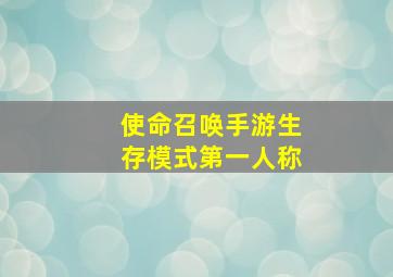 使命召唤手游生存模式第一人称