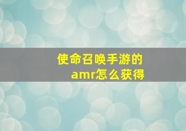 使命召唤手游的amr怎么获得