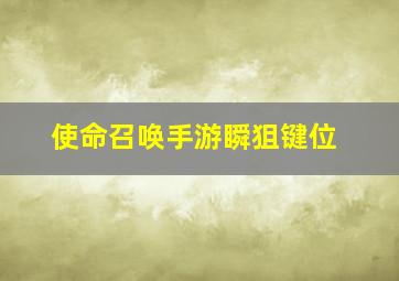 使命召唤手游瞬狙键位