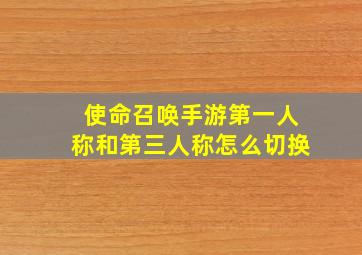 使命召唤手游第一人称和第三人称怎么切换