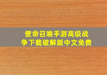 使命召唤手游高级战争下载破解版中文免费