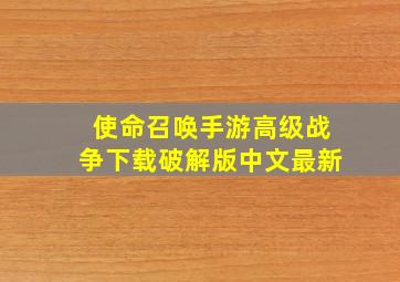 使命召唤手游高级战争下载破解版中文最新