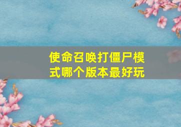 使命召唤打僵尸模式哪个版本最好玩