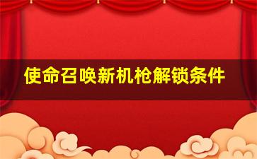 使命召唤新机枪解锁条件