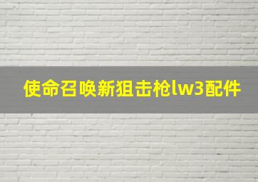 使命召唤新狙击枪lw3配件