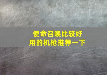 使命召唤比较好用的机枪推荐一下