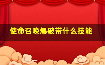 使命召唤爆破带什么技能