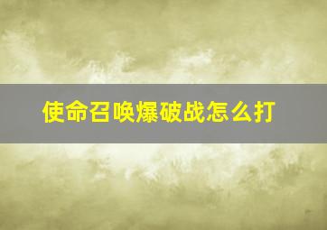 使命召唤爆破战怎么打