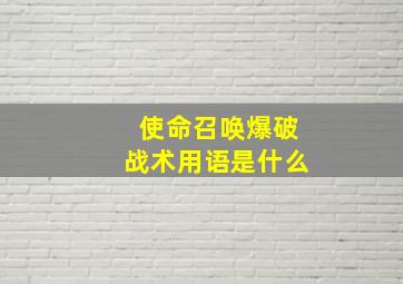 使命召唤爆破战术用语是什么