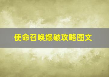 使命召唤爆破攻略图文