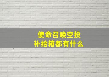 使命召唤空投补给箱都有什么