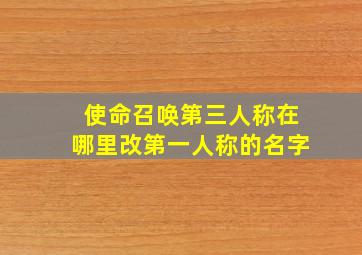 使命召唤第三人称在哪里改第一人称的名字